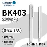 施耐德（Schneider）钢笔学生成人练字笔男女三四年级办公专用签字墨水笔EF尖 开学季必备文具用品BK403-雪域白