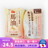 沛丽康沛丽康（PELICAN） 日本原装 手工皂 美臀皂 天然马油美肤洁面皂 洁面美肤马油洁面皂 80g 2块