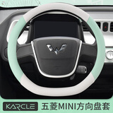卡客（Karcle）五菱宏光mini方向盘套四季通用23款马卡龙MINIEV迷你防滑吸汗把套 【简韵款】牛油果绿+白