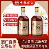 古越龙山正宗绍兴黄酒金三年陈16度高度花雕酒500ml两瓶装糯米加饭酒 金三年陈酿 500mL 2瓶 单瓶装