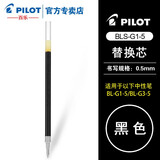 PILOT百乐BLS-G1-5笔芯 G-1/G-3中性水笔芯替芯 0.5mm 速干 文具 考试专用 黑色 12支装