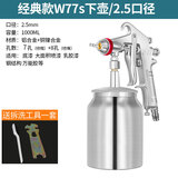 藤原气动油漆喷枪喷涂料水性高雾化喷漆枪汽车家具墙面 经典款W77s下壶/2.5口径