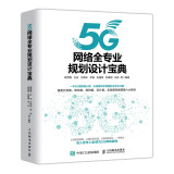 5G网络全专业规划设计宝典