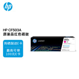 惠普（HP）CF503A/202A原装品红色硒鼓 适用hp m281fdw/254dw/254NW/280NW/281FDN 打印机硒鼓