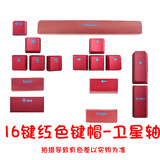 爱外设雾透键帽透明键帽黑透白透全透冰晶PC材质全配列客制化外设K75键帽专用黑透冰感键帽多种配列通用 16键红色键帽卫星轴结构不赚钱a