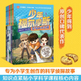 少年福尔摩斯套装 中国原创流量之作少年得到口碑代表作旅途书单 春运书单  必读 送礼好物 小学生推荐书单