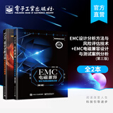 EMC设计分析方法与风险评估技术+EMC电磁兼容设计与测试案例分析第三版 EMC整改工程师 仿真工