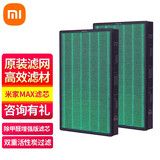米家 小米家用空气净化器MAX滤芯 有效除甲醛PM2.5烟粉尘毛发等污染颗粒物滤网 原装净化器MAX除甲醛增强版滤芯-2支