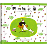 【新华正版】我的连衣裙 小女孩绘本儿童启蒙早教经典读物故事书亲子共读幼儿园宝宝睡前亲子共读图画书3-6-8岁漫画书小学生图书信谊课外阅读