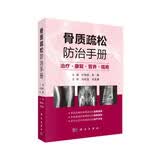 骨质疏松防治手册