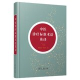 中医诊疗标准术语英译
