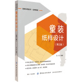 童装纸样设计（第2版）