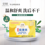 红贝缇除螨香皂药手工皂硫磺沐浴洗澡洗脸洁面72H持久留香肥皂男女士