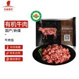 天莱香牛 【烧烤季】国产新疆 有机原切牛肉肉馅500g 谷饲排酸冷冻牛肉