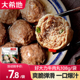 大希地 牛肉丸牛筋丸子牛丸潮汕牛肉丸火锅丸料火锅麻辣烫食材 108g/袋 10袋装