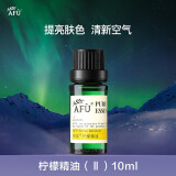 阿芙（AFU） 柠檬精油10ml 单方精油 香薰精油 水果味精油 精油按摩