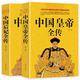 中国皇帝全传+中国后妃全传 全2册五十多个王朝皇帝君王将相清朝十二帝康熙乾隆雍正大传那些事儿通史书籍