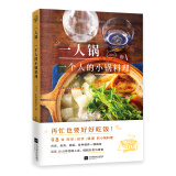 一人锅：一个人的小锅料理（一人食新创意！一口小锅，搞定你的一日三餐）