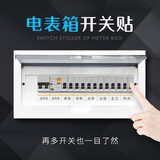 易树家烫金灯开关标识贴家用夜光标签指示创意面板开关装饰墙贴纸保护套 标识6电表箱款【93贴】