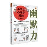 小学生心理学漫画6幽默力：幽默，让我更受欢迎也更快乐 从小心理健康，成长越挫越强，提升孩子的幽默 童书 