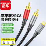 晶华苹果lightning转2RCA双莲花一分二接口AV音频线苹果14手机功放max音箱低音炮音响连接线1.5米A574E