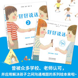 好好说话1+2套装：非暴力沟通+精准表达（幼儿版）   