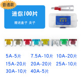 瑞利特汽车保险丝插片车用点烟器保险片小号中号迷你司机维修改装用轿车货车摩托车电瓶车保险盒装 【普通款】迷你100片（A数混装）