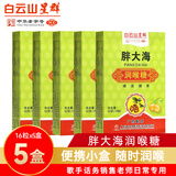 白云山星群金银花胖大海枇杷润喉糖日常润喉 润喉含片 胖大海润喉糖16粒*5盒