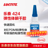 乐泰/loctite 424 瞬干强力胶 低粘度EPDM和弹性体粘接快 透明液体胶水 20g /1支