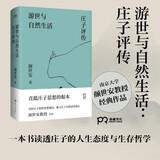 游世与自然生活：庄子评传