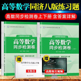 高等数学同济八版上册下册同步检测卷 张天德 大一教材课本高数同济大学第8版同步辅导讲义书及习题集全解练习题册指南学习指导