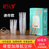 巴比客一次性硬塑料杯航空杯30ml*50只试吃试饮杯小杯子品尝杯白酒杯