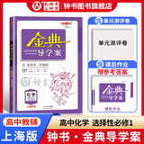 金典导学案高中英语数学物理化学生物思想政治地理必修1必修2必修3必修4选择性必修1234高中数学物理化学语文政治生物历史总复习高一高二高三年级必修上下册历史思想政治 高中化学 选择性必修1【高二上】