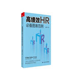 高绩效HR必备图表范例