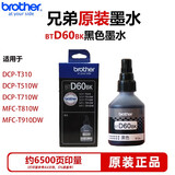 兄弟原装兄弟D60BK墨水 BT5009 T220 T428 T420 T310 T510打印机墨水 BTD60BK 黑色墨水 约打6500页
