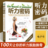 【赠音频】听力密码:100天练成英语耳 英语听力王书英语听力训练 四六级专四八雅思/托福学教材词汇听力口语写作阅读