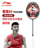 李宁（LI-NING）羽毛球拍谌龙同款全碳素单拍雷霆80专业大赛级球拍 5U空拍