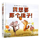 我想要那个橡子！（奇想国童书）帮助3-7岁孩子建立基本人际交往能力