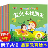 全套20本儿童故事书大全宝宝睡前故事绘本宝宝启蒙益智早教书婴幼儿读物亲子阅读幼儿园大中小班启蒙故