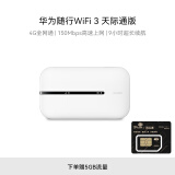 华为随行WiFi 3 new 天际通版 4G全网通 随身wifi 无线网卡 移动路由器 高速上网 插卡车载上网宝