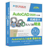 AutoCAD 2020中文版机械设计从入门到精通（清华社“视频大讲堂”大系CAD/CAM/CA