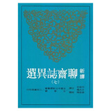 新译聊斋志异选（七）港台原版 新译聊斋志异选(七) 付岩志 三民 文学小说 中国古典文学