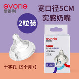 爱得利（evorie）奶嘴宽口径通用实感超软硅胶防胀气奶嘴可选圆孔十字孔仿母乳质感 LL十字孔【2粒装】9个月—3岁 宽口径