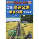 中国高速公路及城乡公路地图全集（2020版）
