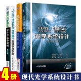 包邮 现代光学镜头设计方法与实例 2版+ZEMAX光学设计级学习手册+光学系统设计 原书第4版 4本