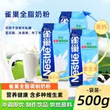 雀巢（Nestle）全脂调制奶粉500g蛋糕面包牛轧糖雪花酥烘焙原料成人奶粉 全脂调制奶粉500g*3袋