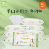 宝贝可爱（nac nac）宝贝可爱用品婴儿手口湿巾宝宝湿纸巾抽纸湿巾便携装 20抽 组合装 20抽 8包