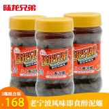 陆龙兄弟【新品】黄泥螺老宁波风味特产家宴即食罐装醉泥螺个大古法制作 [常温]300g*3瓶装