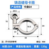 鹿悦霆304不锈钢卡箍卫生级快装管箍精铸快速卡环卡扣圆接头管卡子管夹 卡盘64（125克）