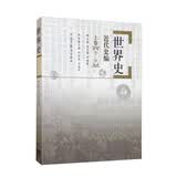 世界史近代史编上卷（第二版）